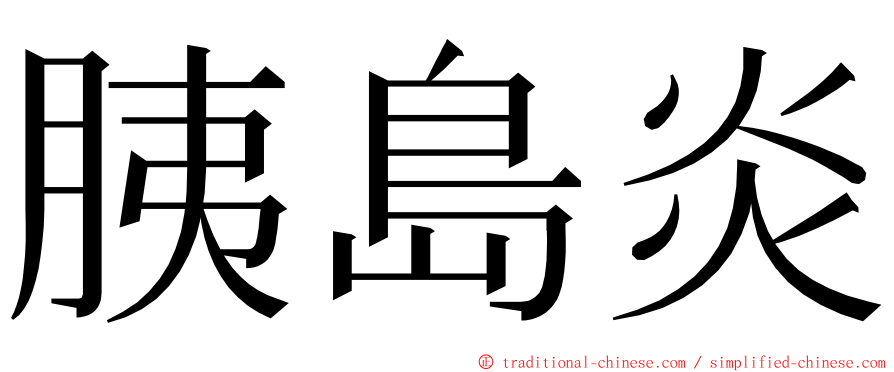 胰島炎 ming font