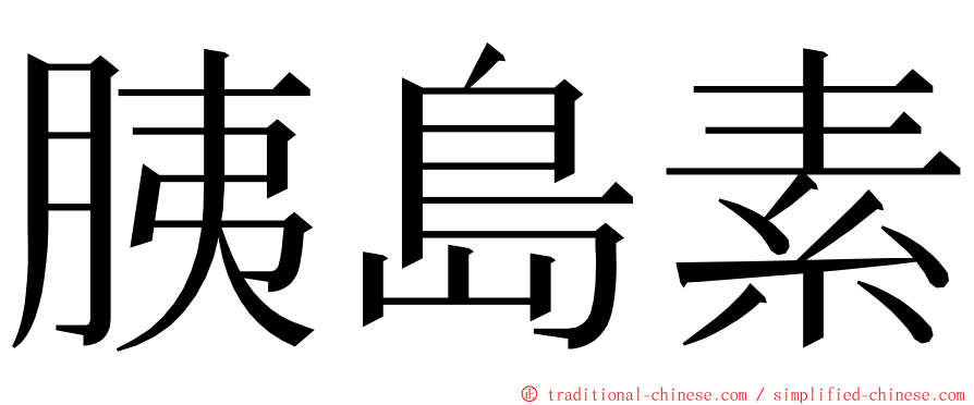 胰島素 ming font