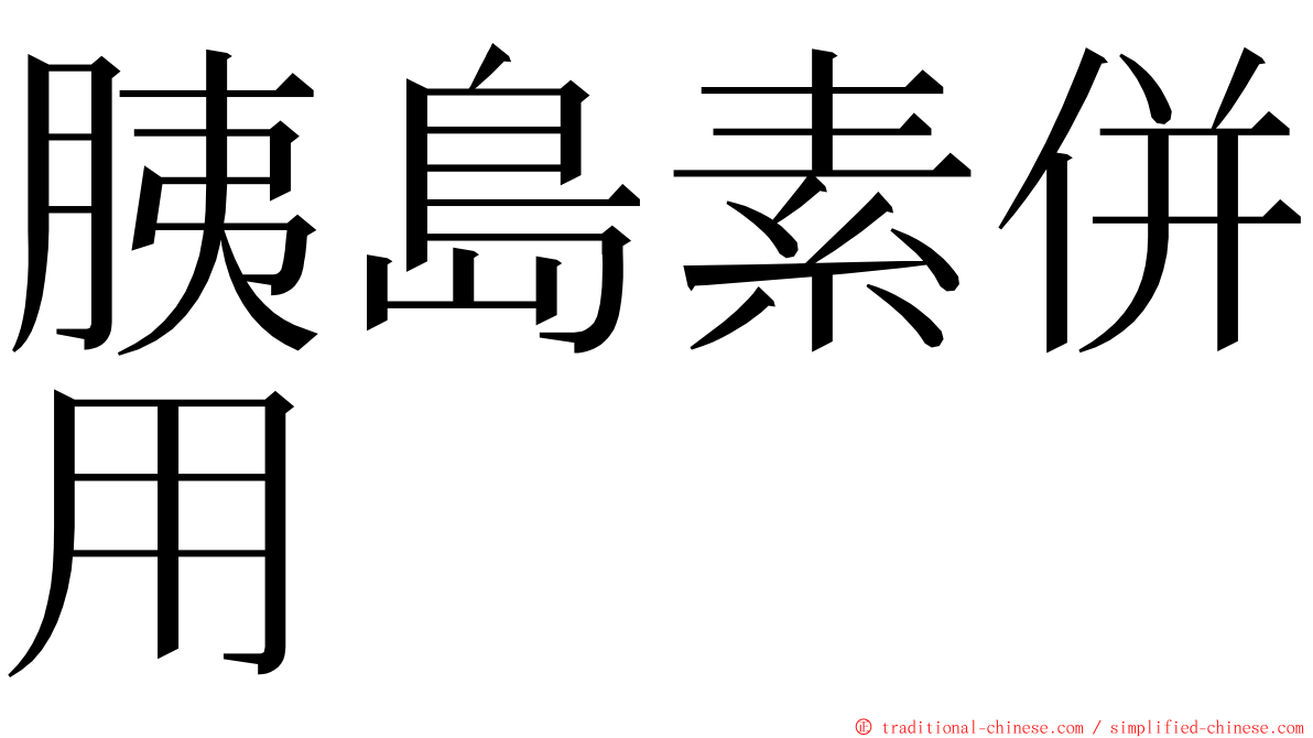 胰島素併用 ming font