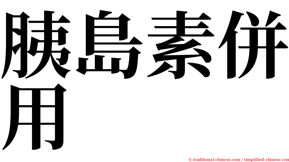 胰島素併用 serif font