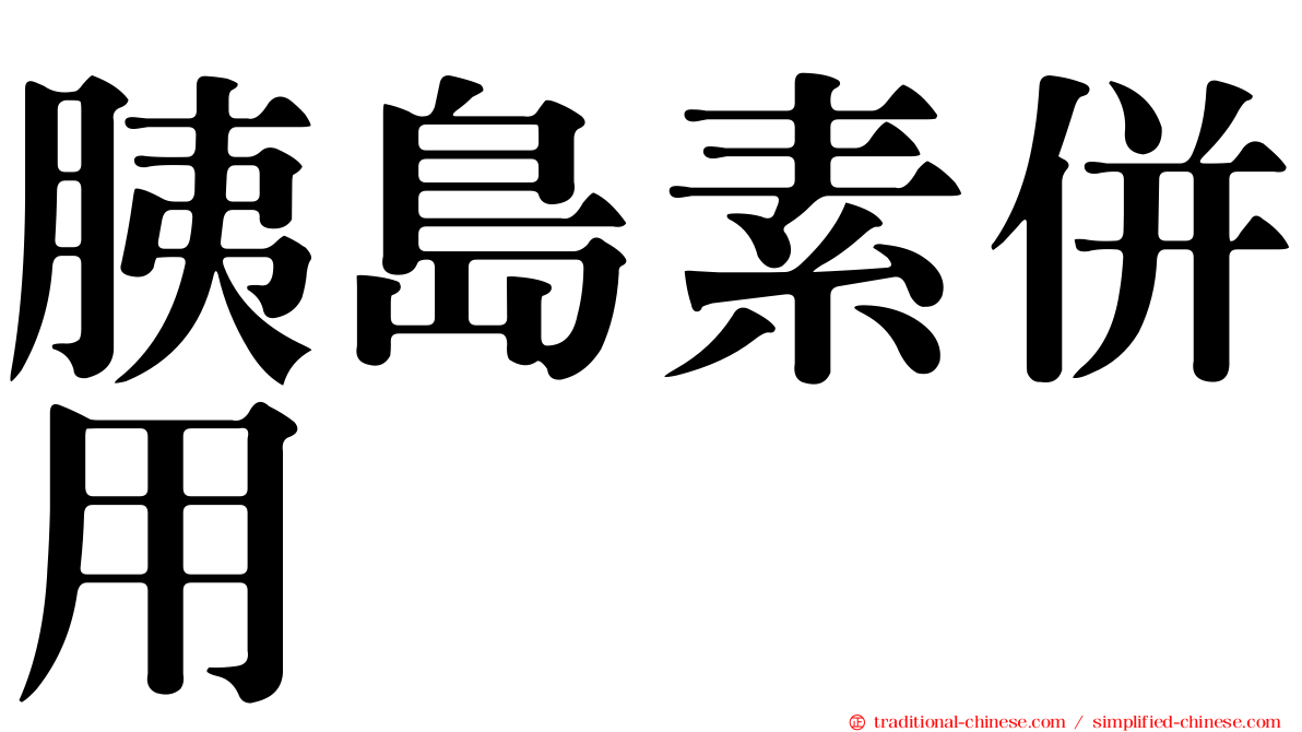 胰島素併用