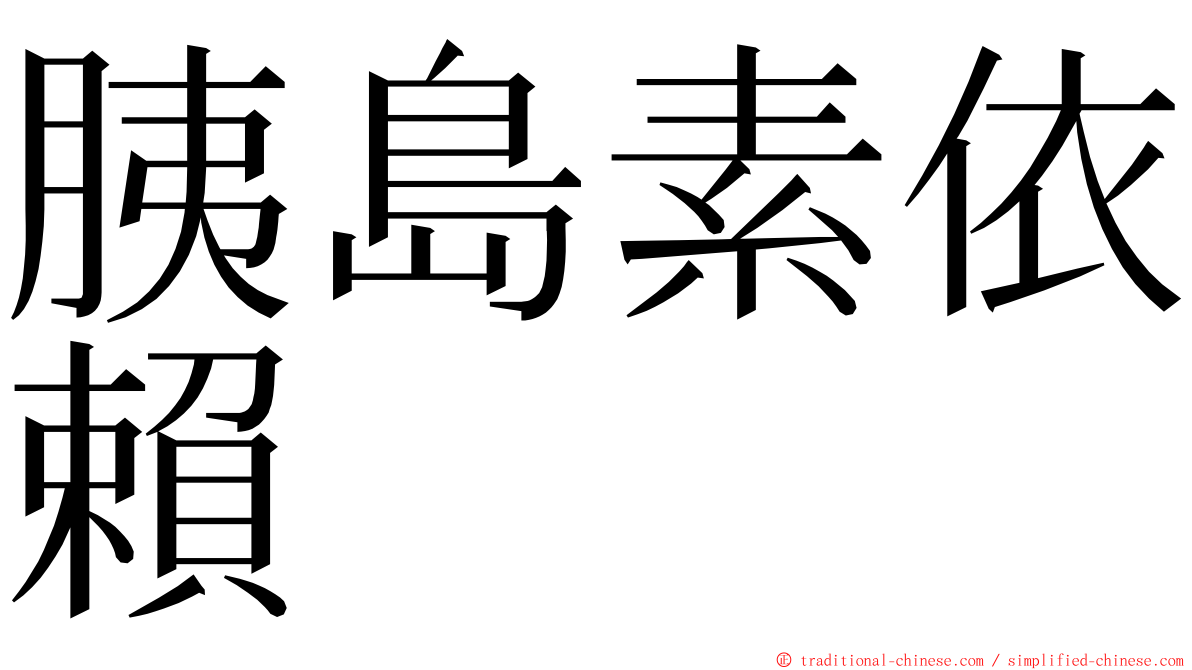 胰島素依賴 ming font