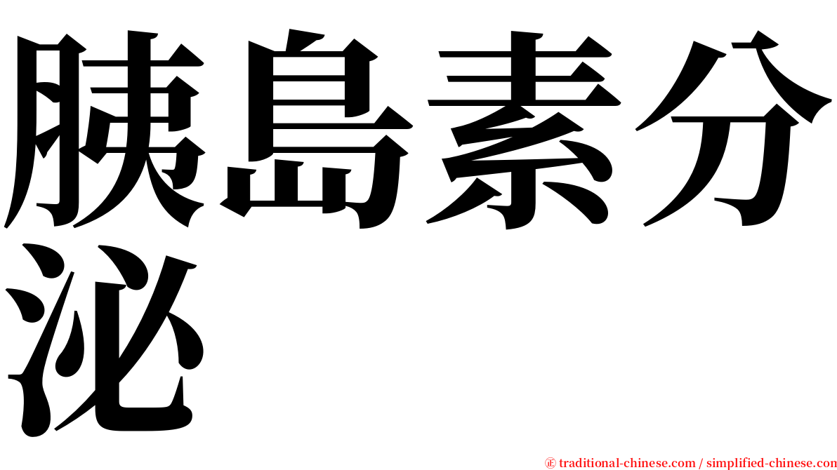 胰島素分泌 serif font