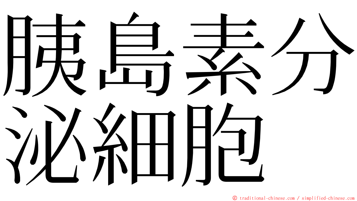 胰島素分泌細胞 ming font