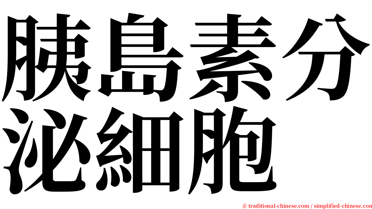 胰島素分泌細胞 serif font