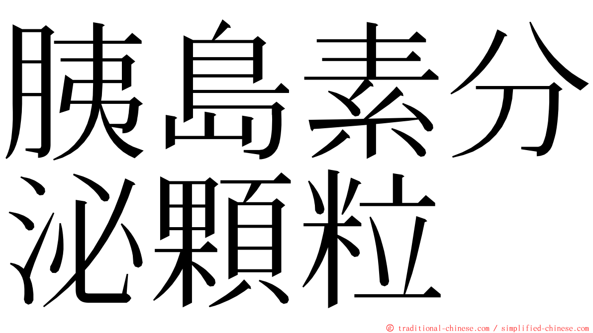 胰島素分泌顆粒 ming font