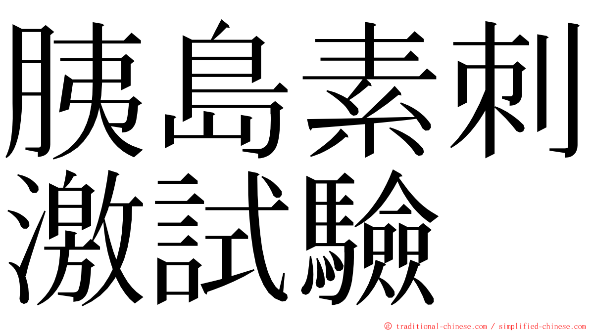 胰島素刺激試驗 ming font