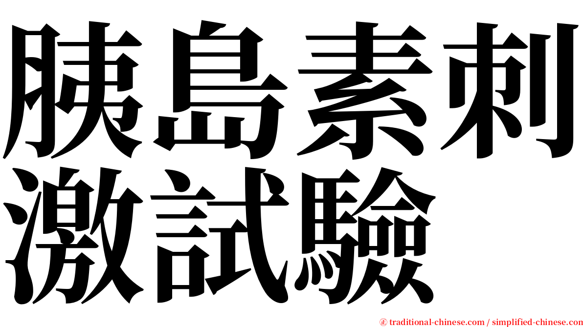 胰島素刺激試驗 serif font