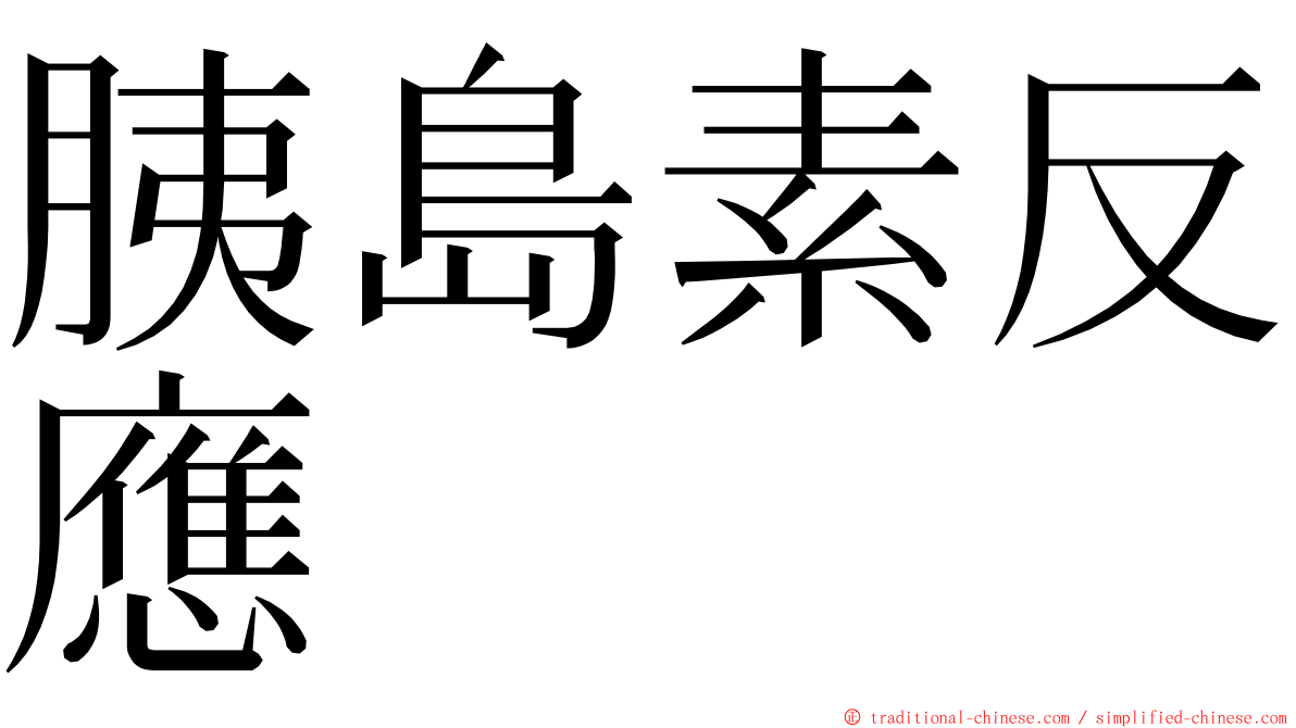 胰島素反應 ming font