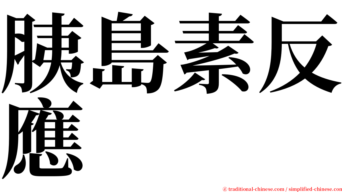 胰島素反應 serif font