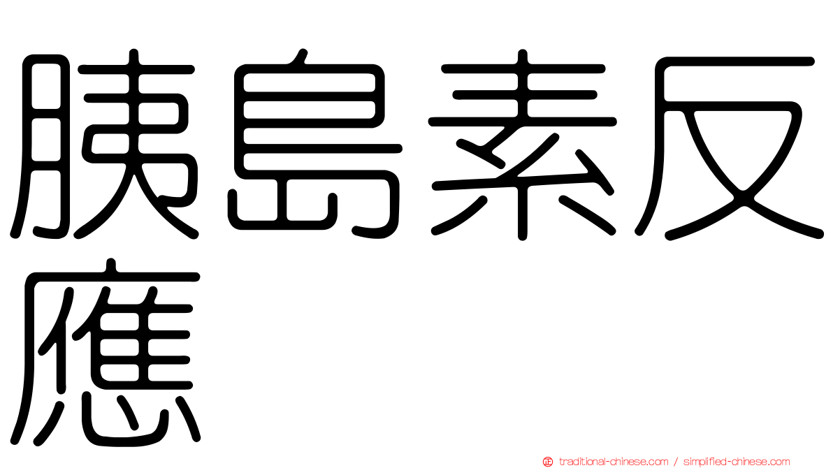 胰島素反應