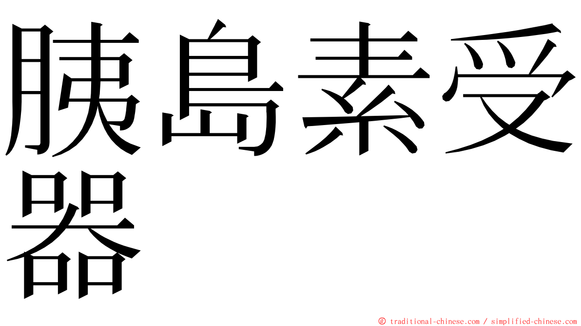 胰島素受器 ming font