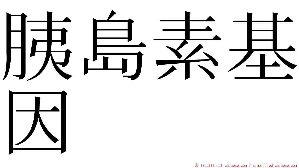 胰島素基因 ming font