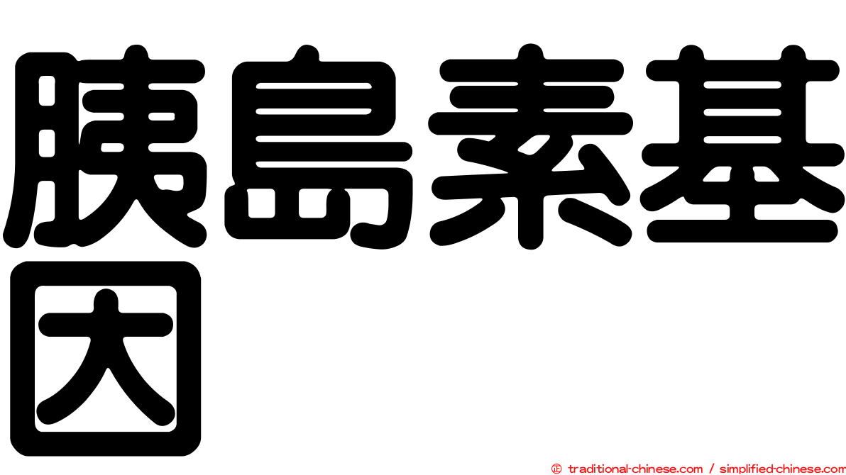 胰島素基因