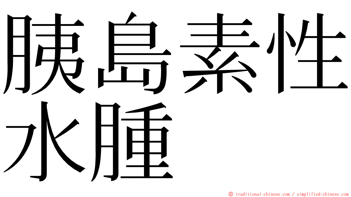 胰島素性水腫 ming font