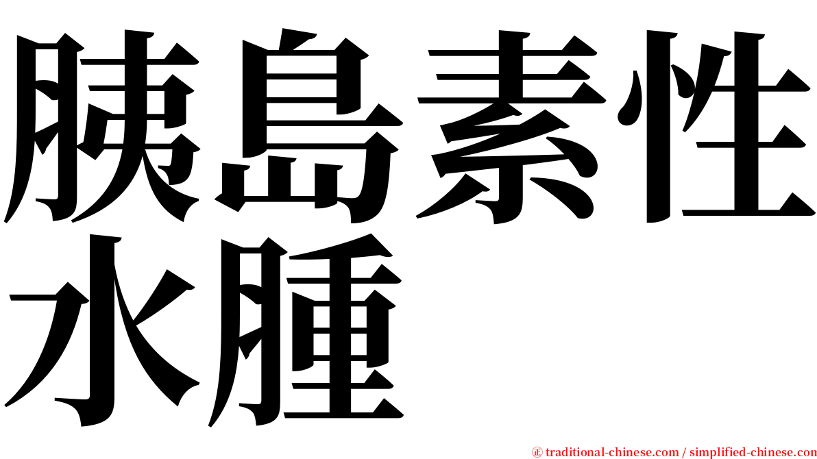 胰島素性水腫 serif font