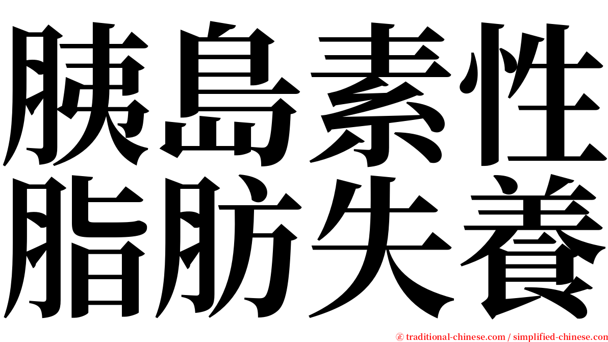 胰島素性脂肪失養 serif font