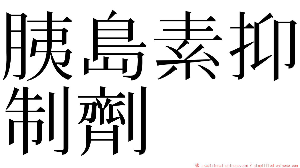 胰島素抑制劑 ming font