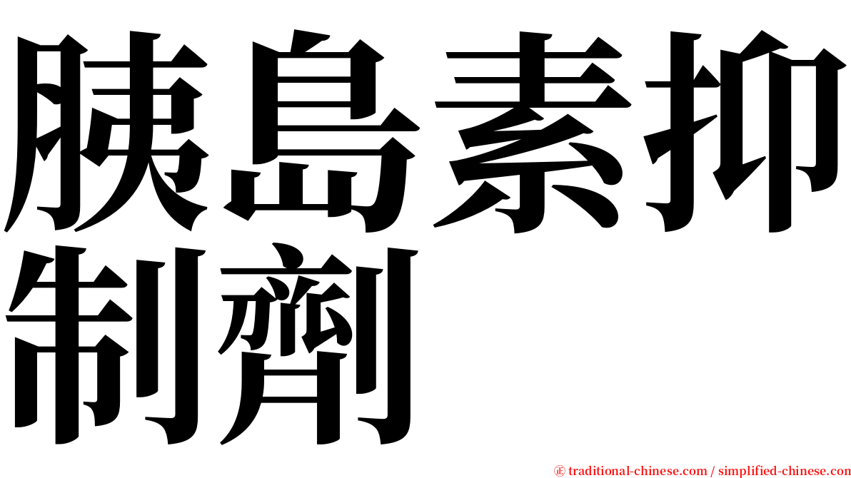 胰島素抑制劑 serif font