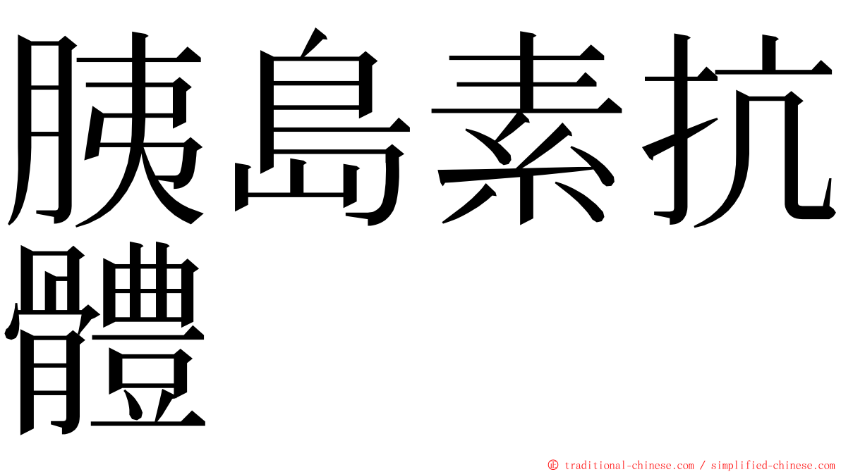 胰島素抗體 ming font