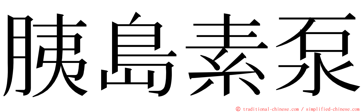 胰島素泵 ming font