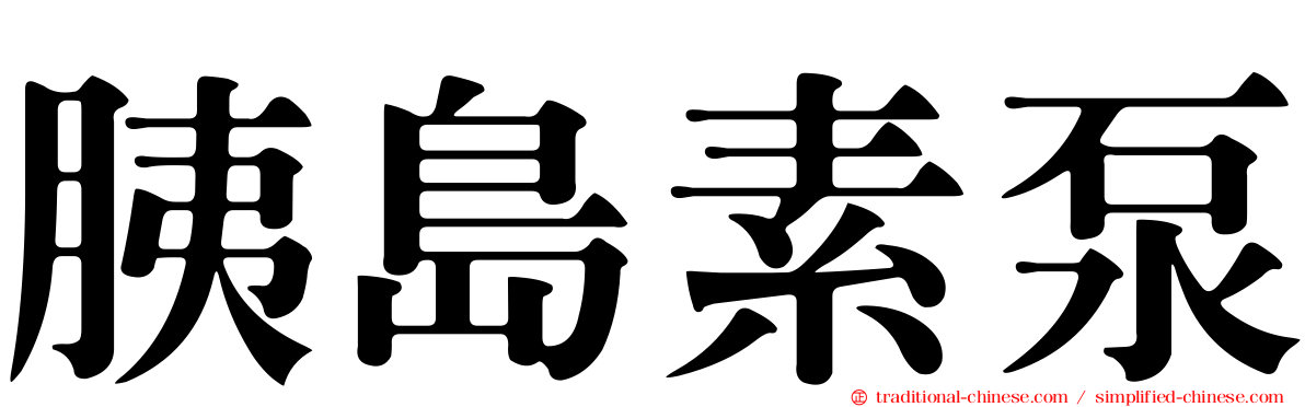 胰島素泵