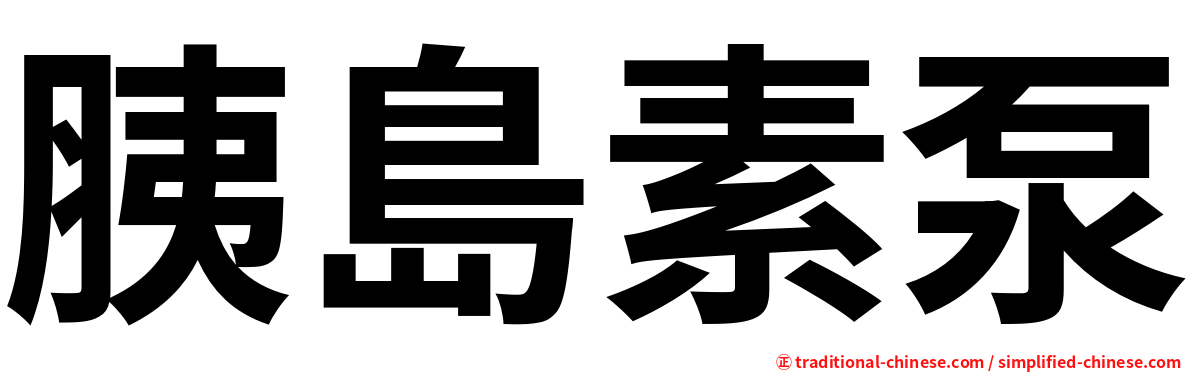 胰島素泵