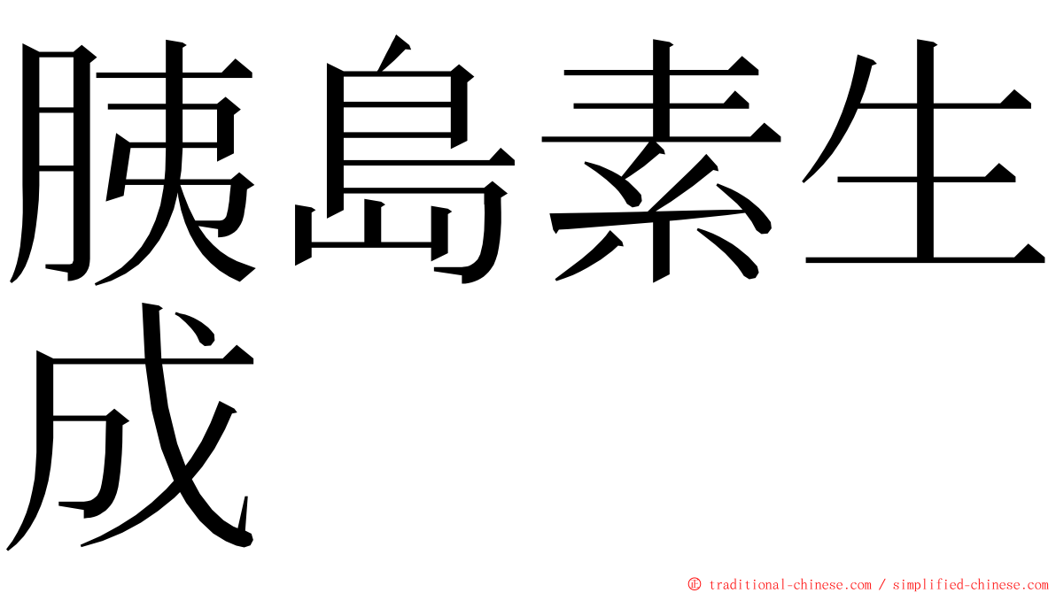 胰島素生成 ming font