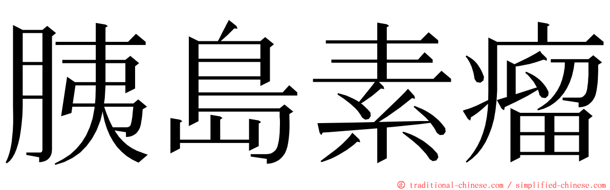 胰島素瘤 ming font