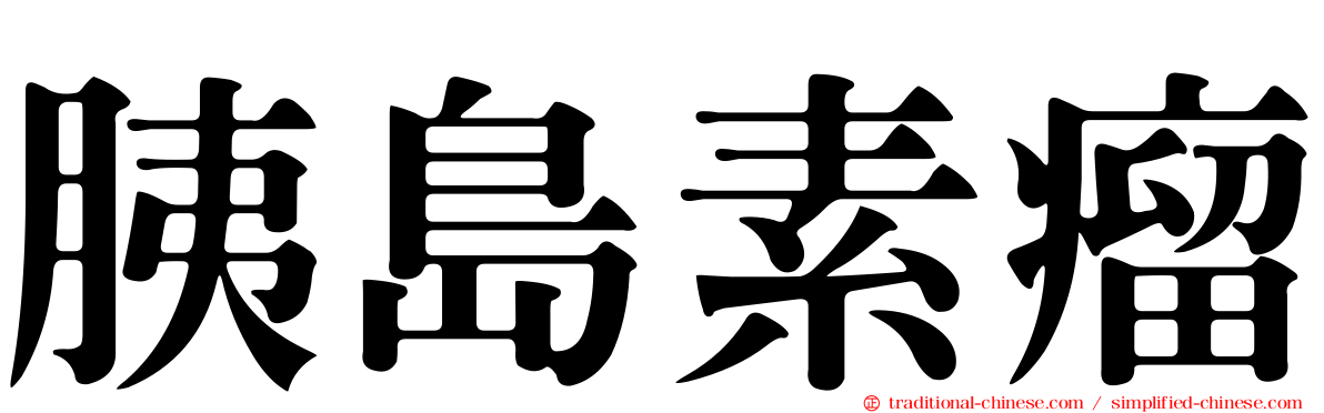 胰島素瘤