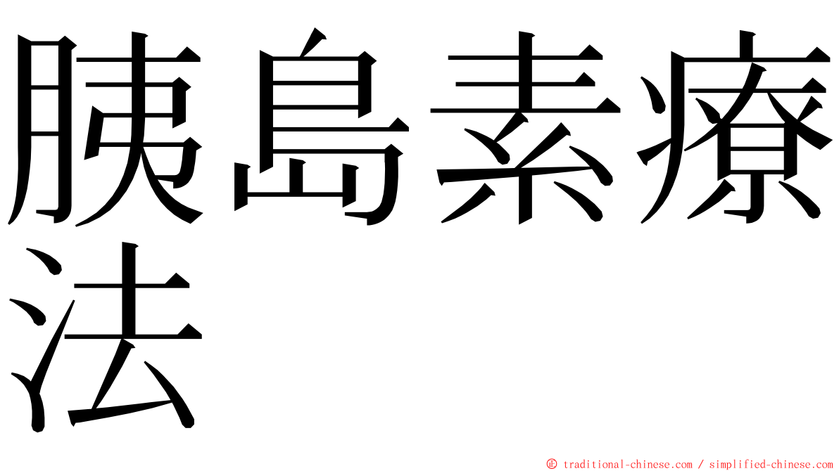 胰島素療法 ming font