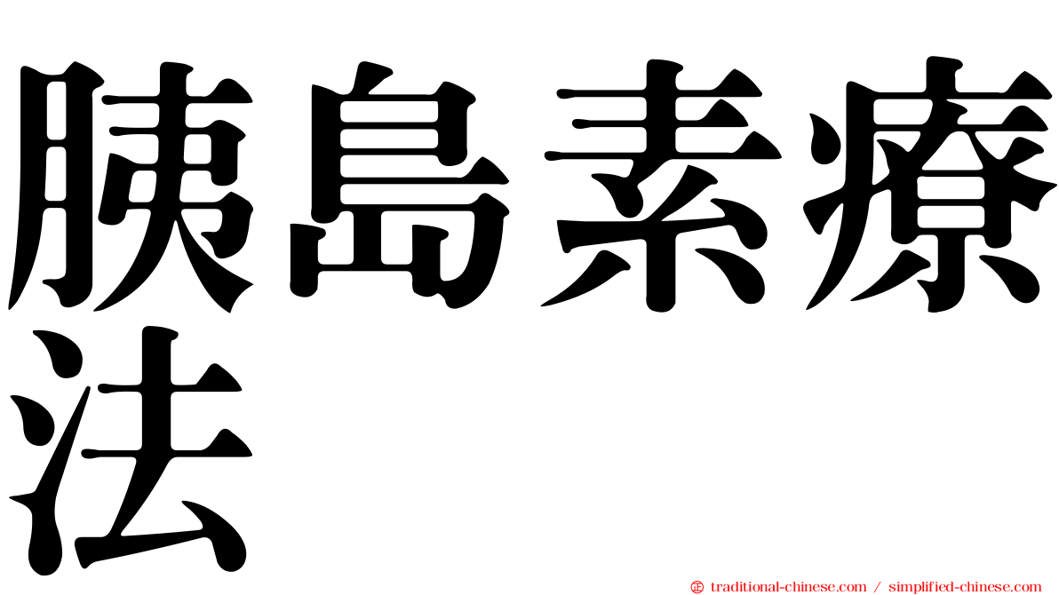 胰島素療法