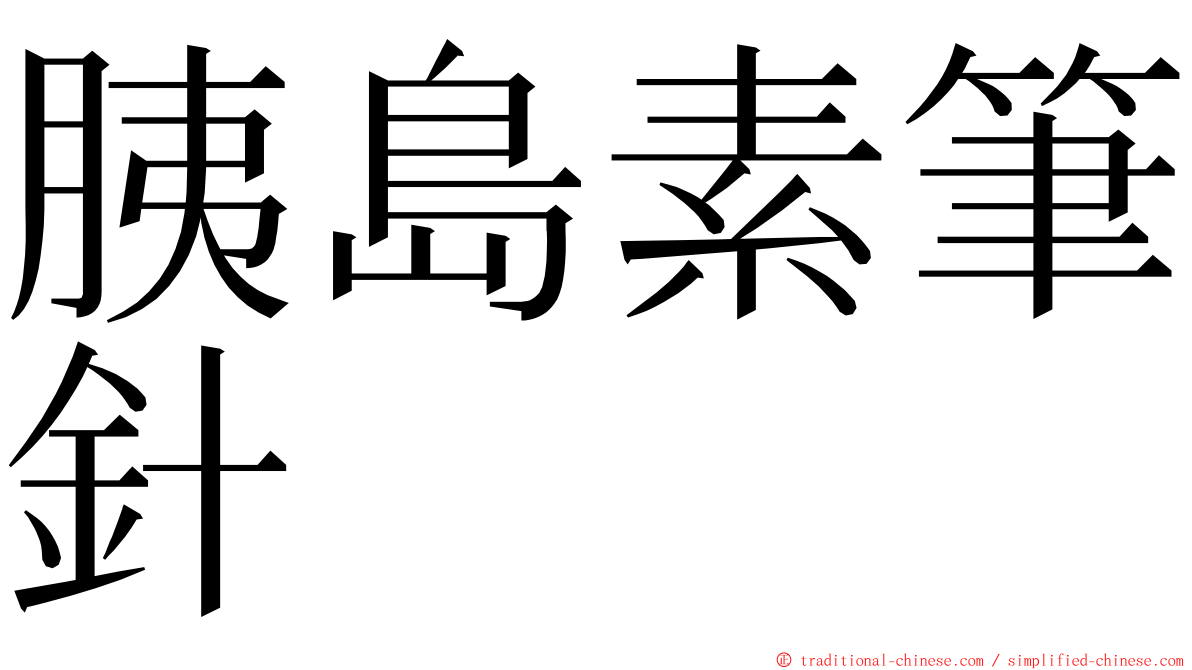 胰島素筆針 ming font