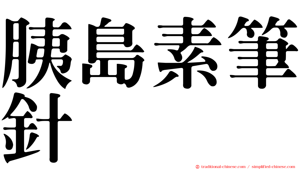 胰島素筆針