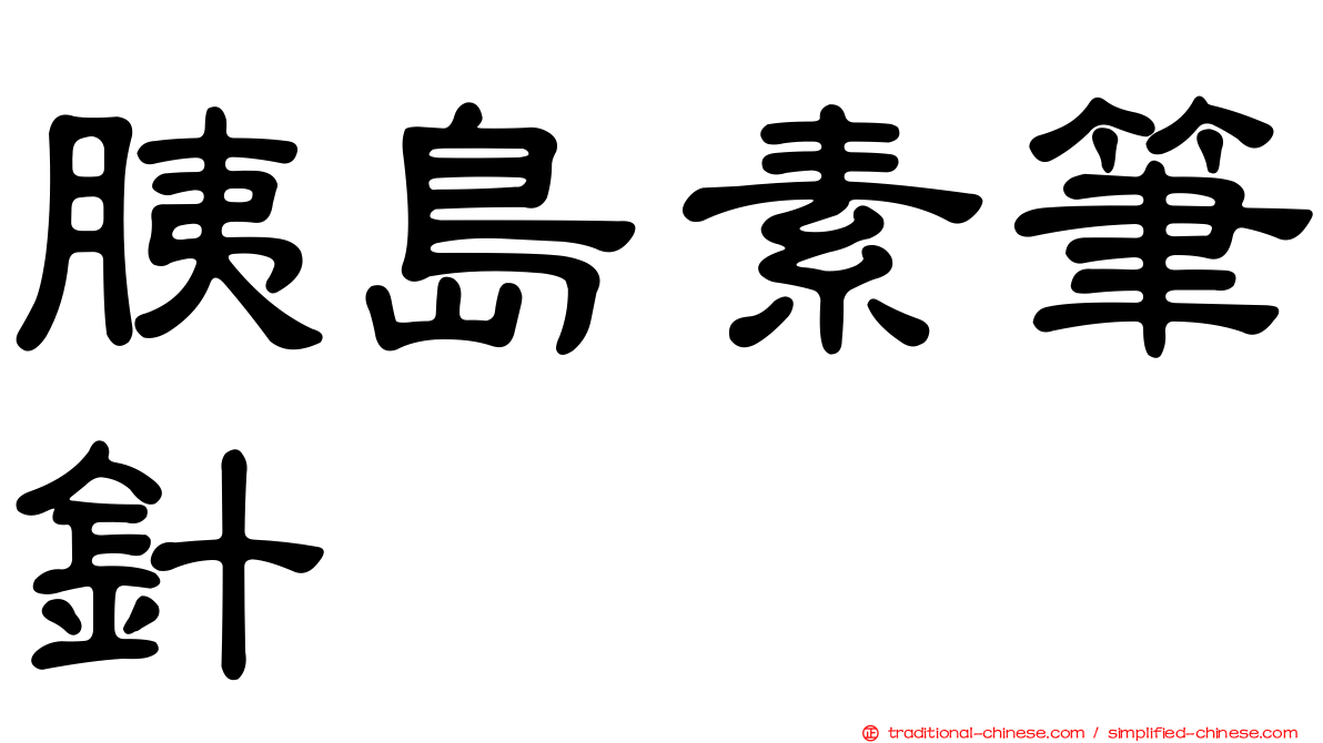 胰島素筆針