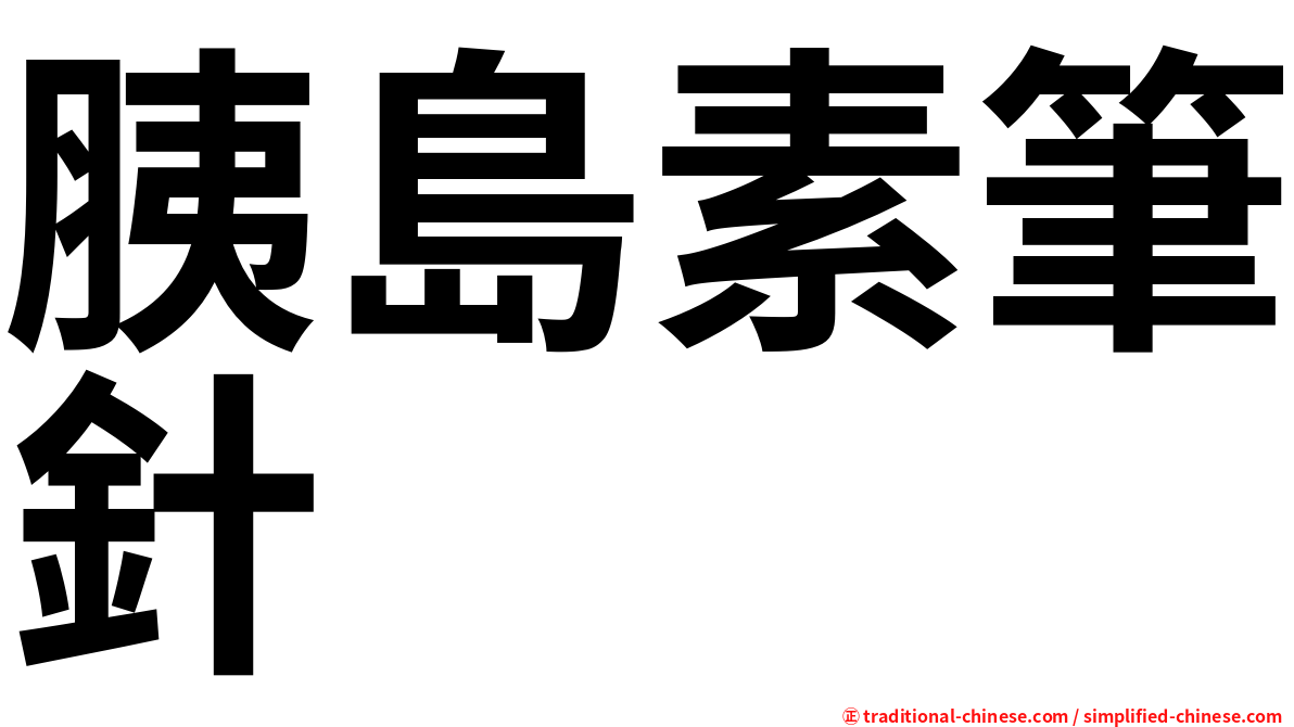 胰島素筆針