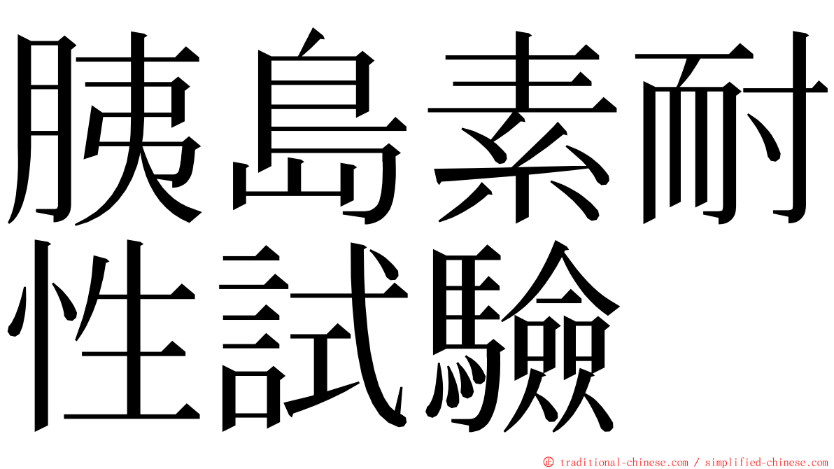 胰島素耐性試驗 ming font