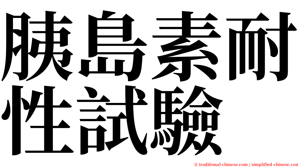 胰島素耐性試驗 serif font