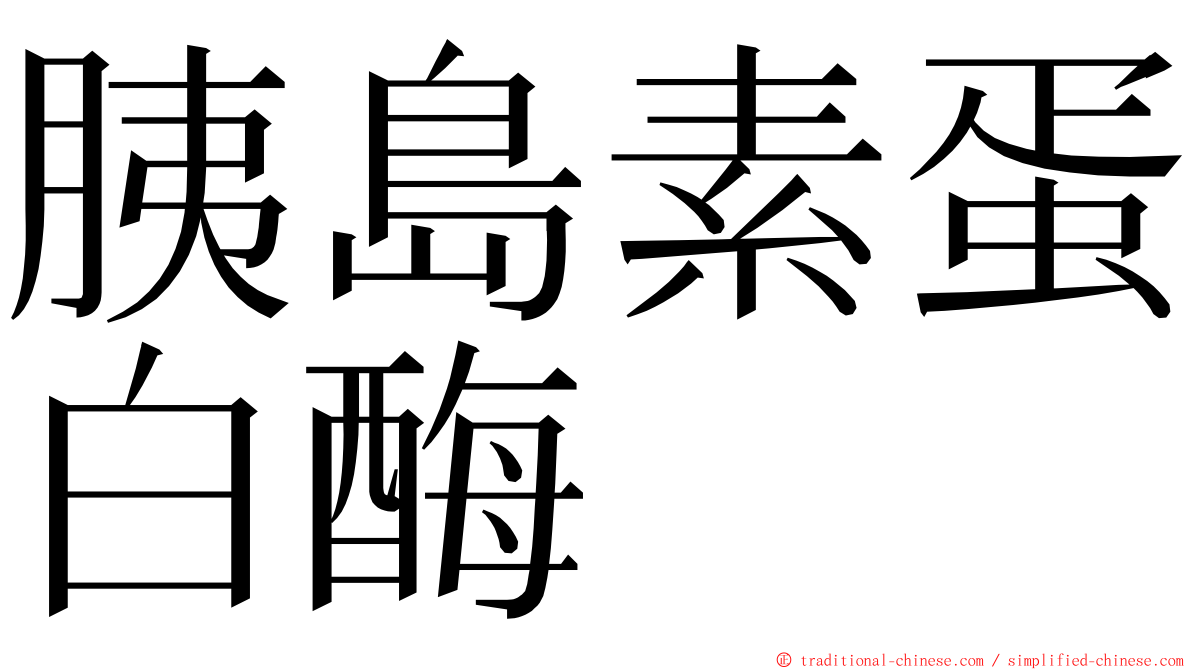 胰島素蛋白酶 ming font