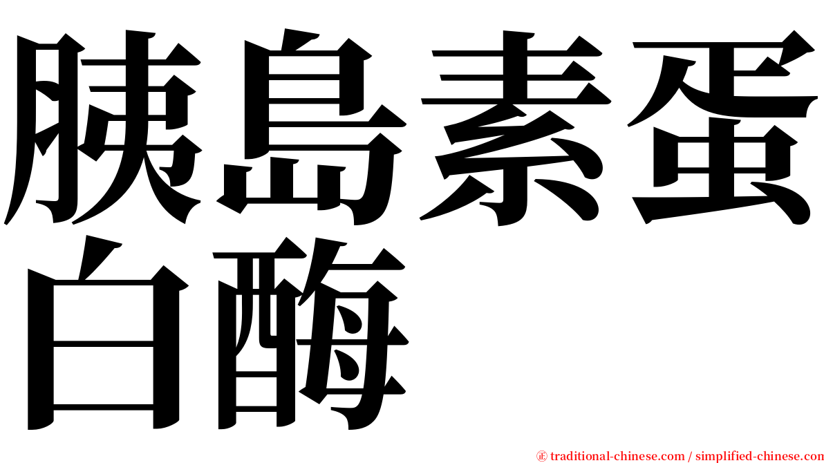 胰島素蛋白酶 serif font