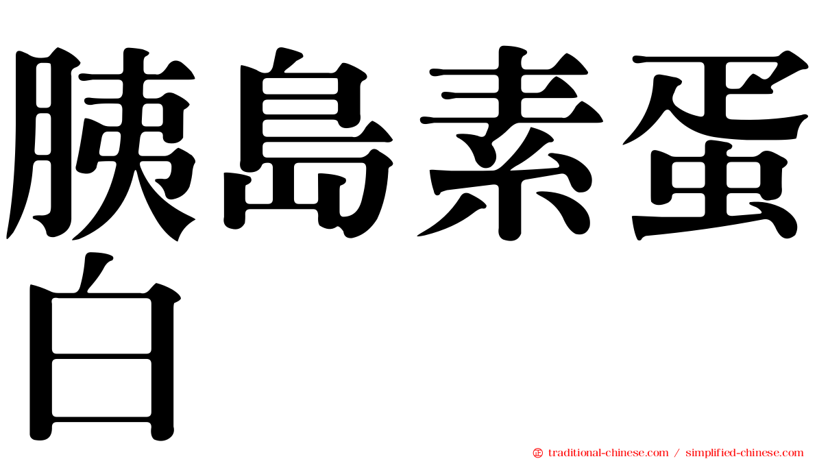 胰島素蛋白酶