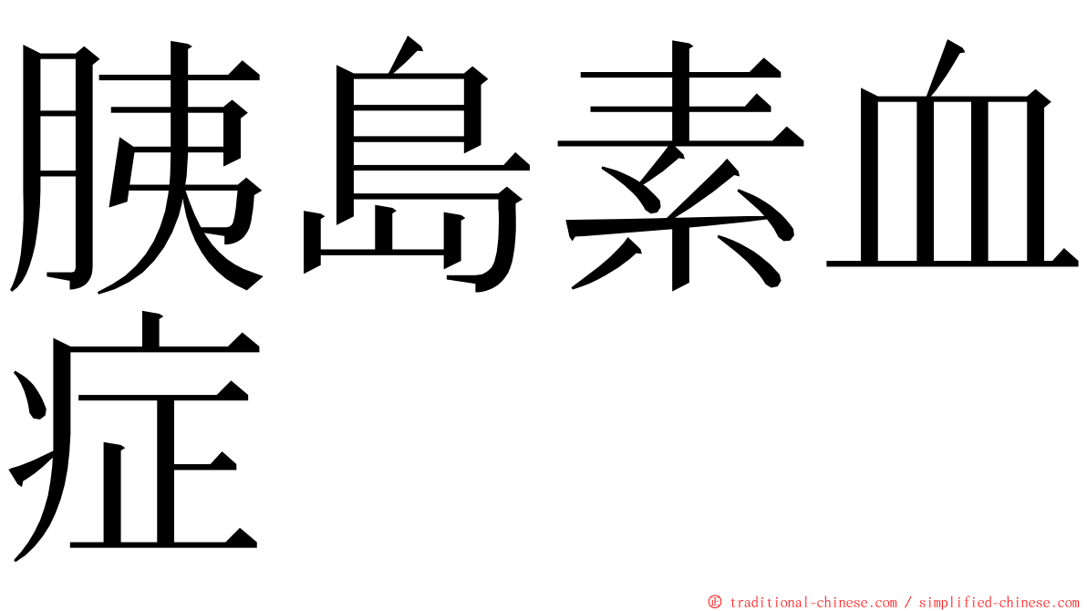 胰島素血症 ming font