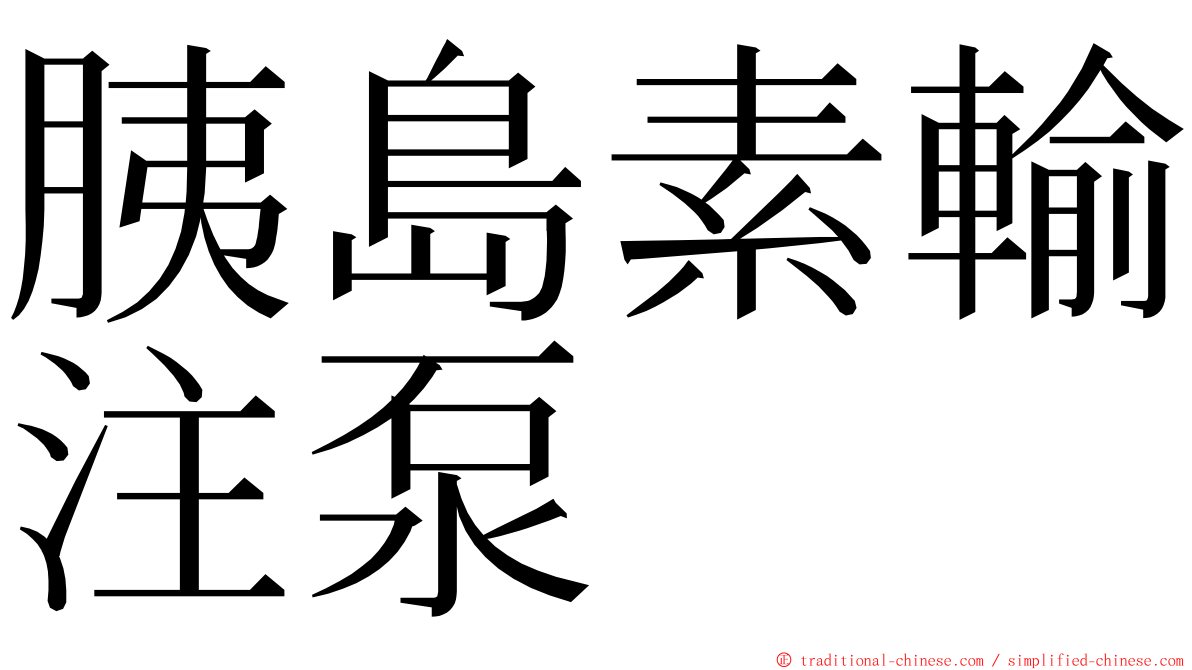 胰島素輸注泵 ming font