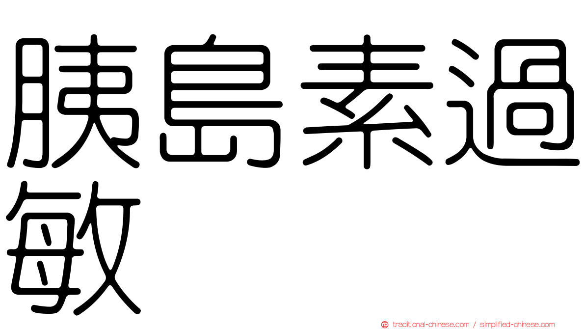 胰島素過敏