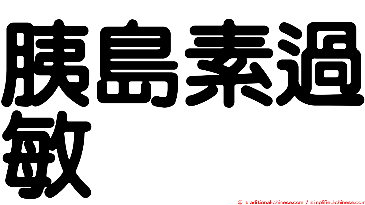 胰島素過敏