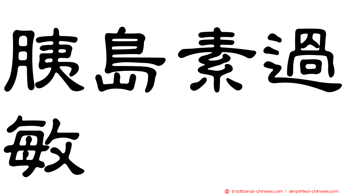 胰島素過敏