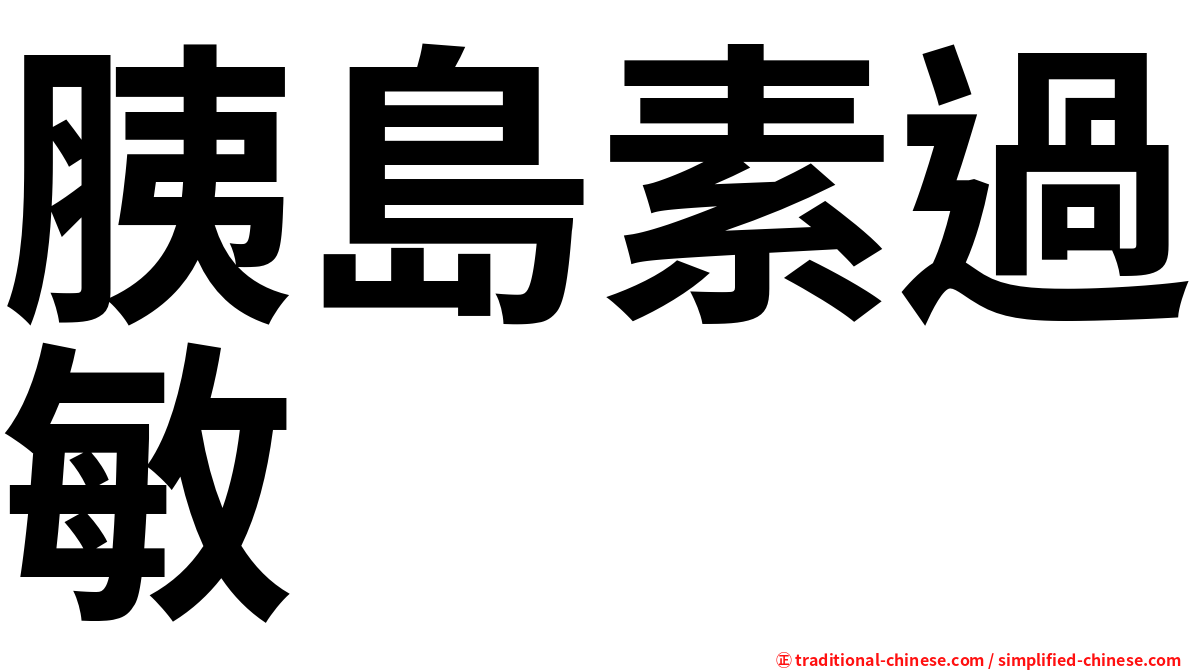 胰島素過敏