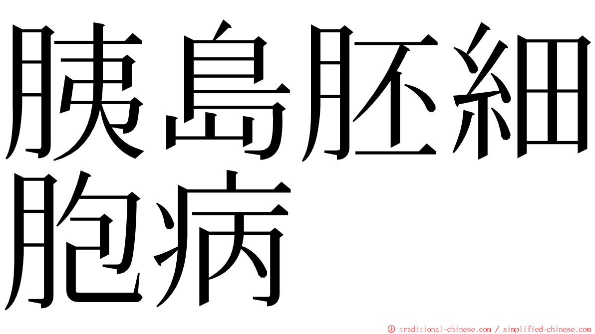 胰島胚細胞病 ming font