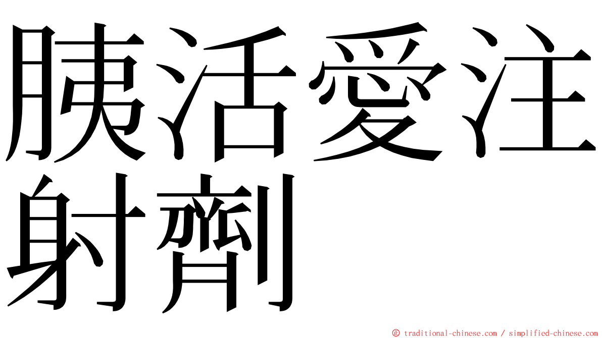 胰活愛注射劑 ming font