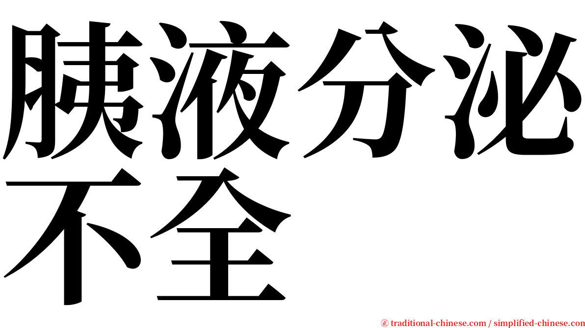 胰液分泌不全 serif font